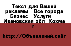  Текст для Вашей рекламы - Все города Бизнес » Услуги   . Ивановская обл.,Кохма г.